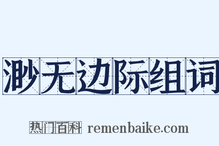 渺无边际组词是什么意思的图片